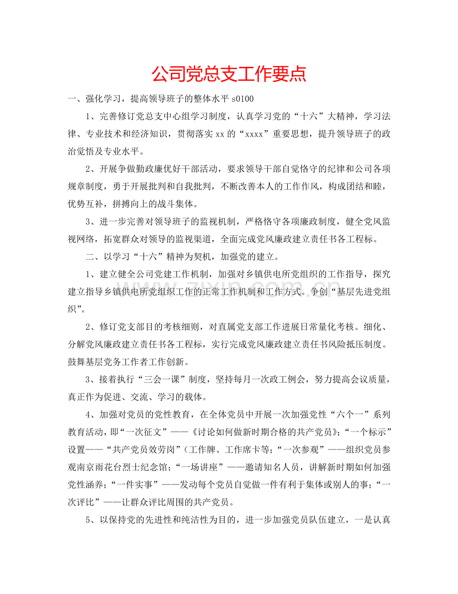 公司党总支工作要点.doc_第1页