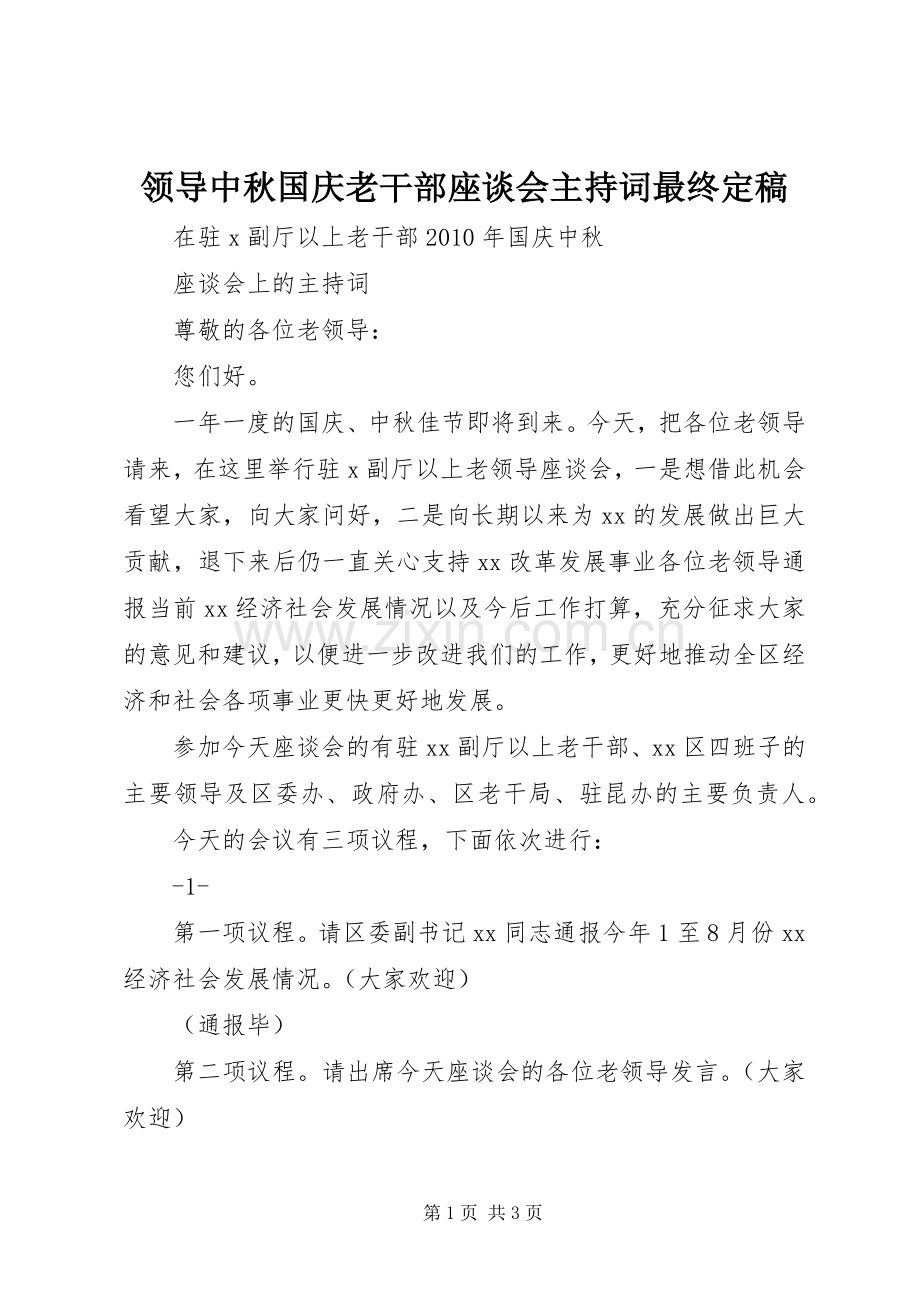 领导中秋国庆老干部座谈会主持稿最终定稿.docx_第1页