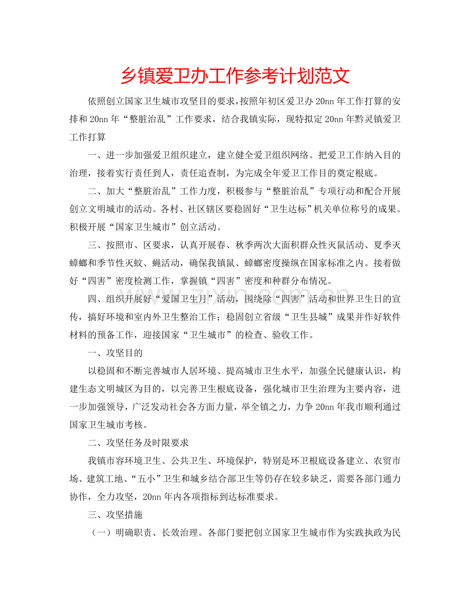 乡镇爱卫办工作参考计划范文.doc_第1页