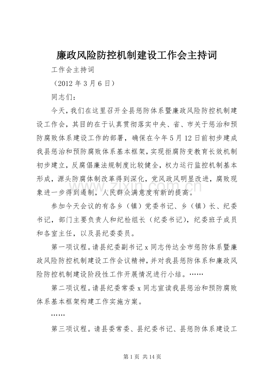 廉政风险防控机制建设工作会主持稿.docx_第1页