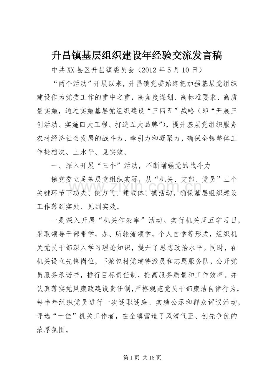 升昌镇基层组织建设年经验交流发言.docx_第1页