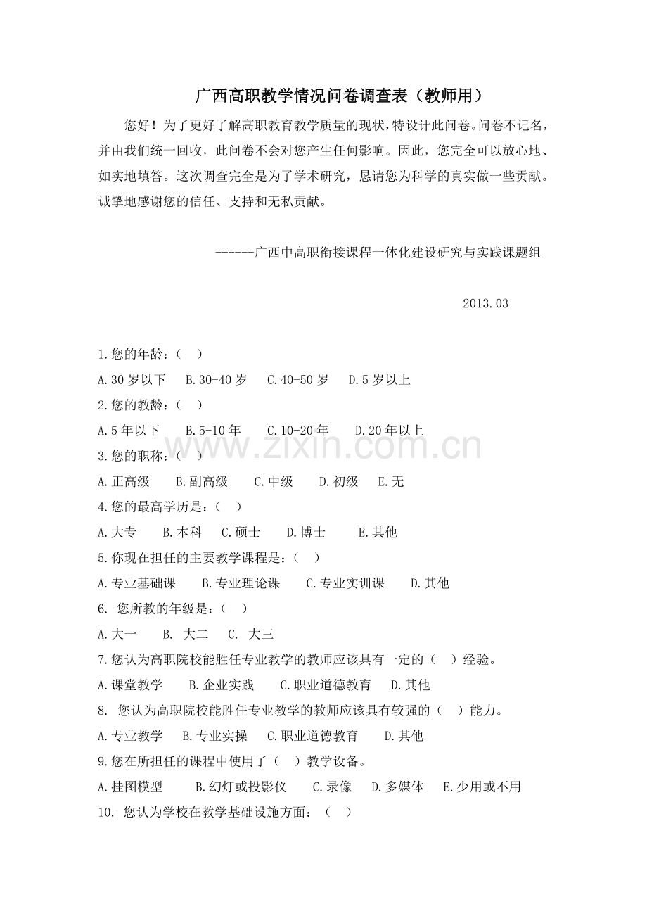 高职教学情况问卷调查表（教师用）.doc_第1页