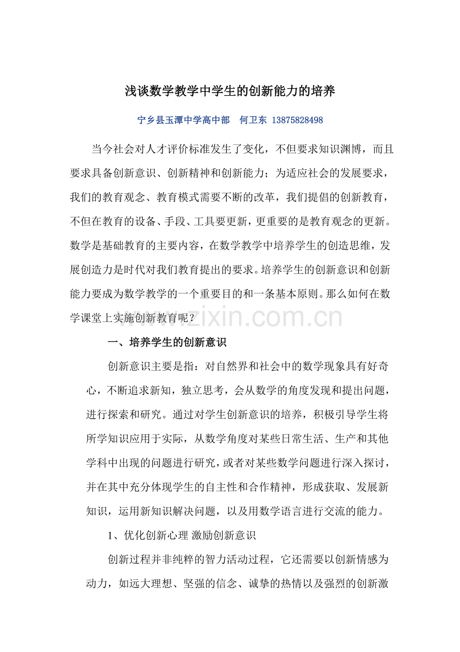 浅谈数学教学中学生的创新能力的培养.doc_第1页