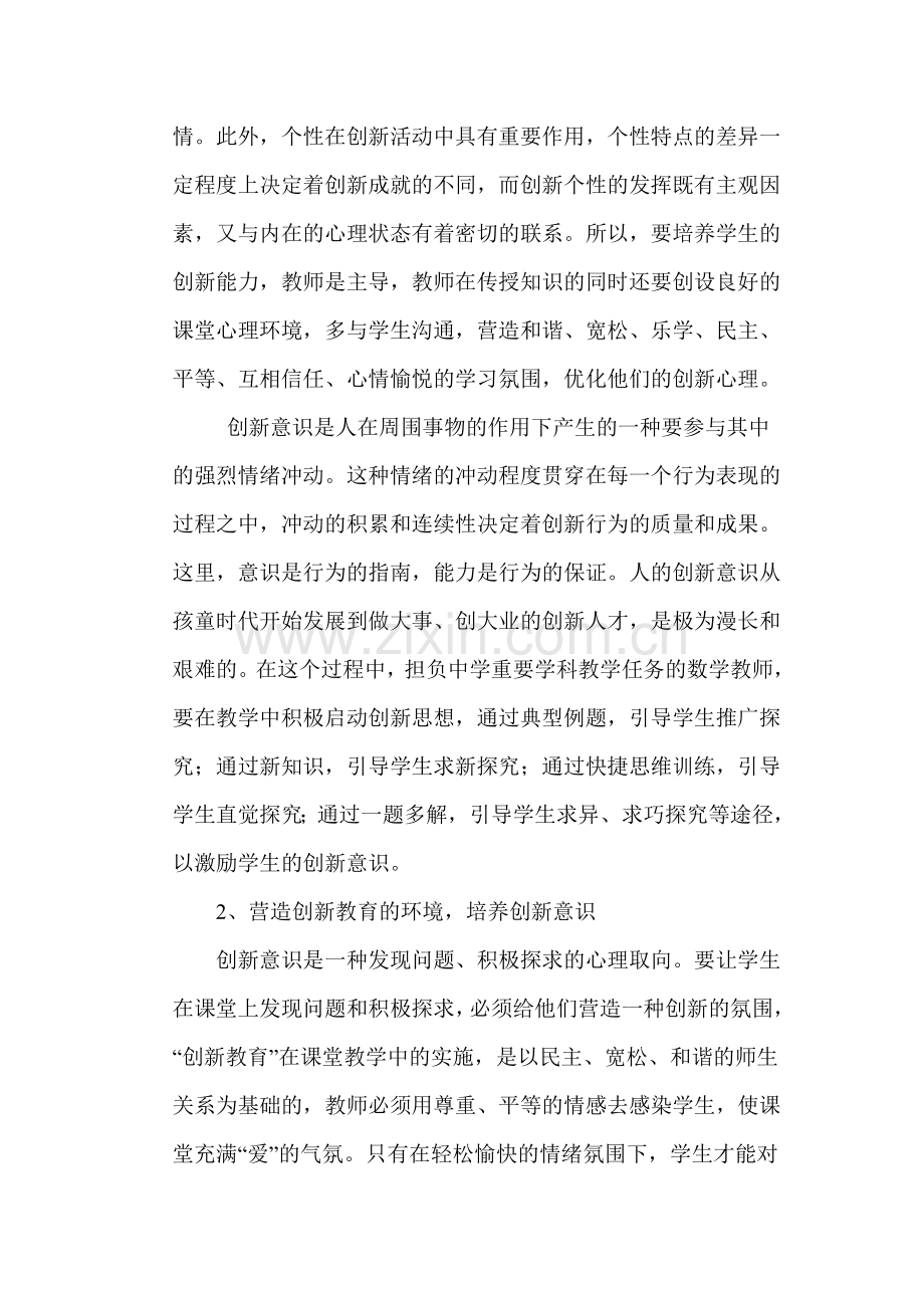 浅谈数学教学中学生的创新能力的培养.doc_第2页