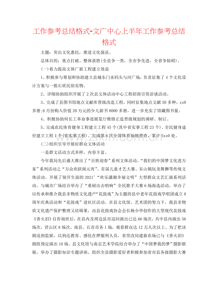 工作参考总结格式-文广中心上半年工作参考总结格式.doc_第1页