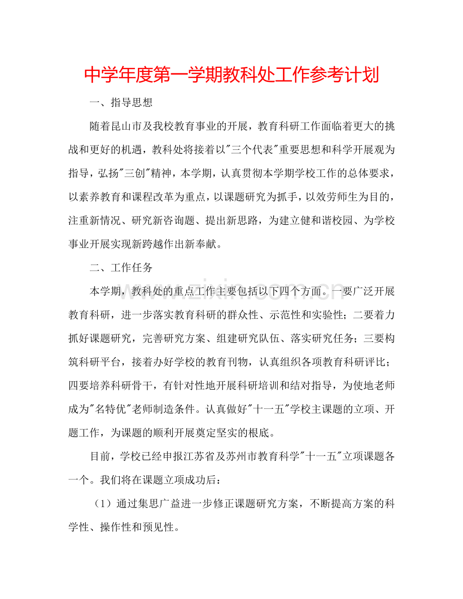 中学年度第一学期教科处工作参考计划.doc_第1页