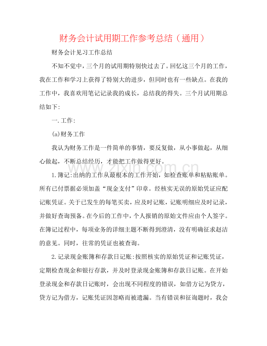 财务会计试用期工作参考总结（通用）.doc_第1页