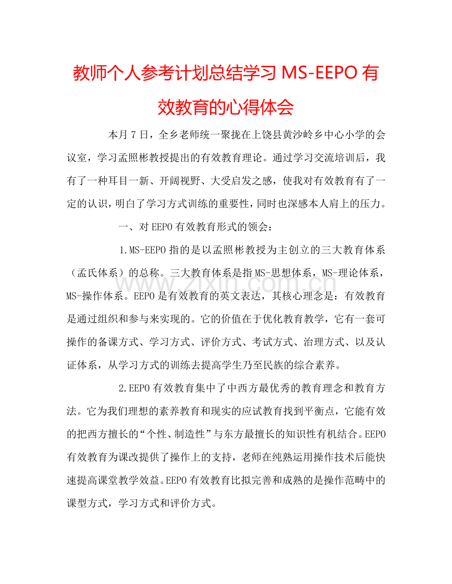 教师个人参考计划总结学习MS-EEPO有效教育的心得体会.doc_第1页