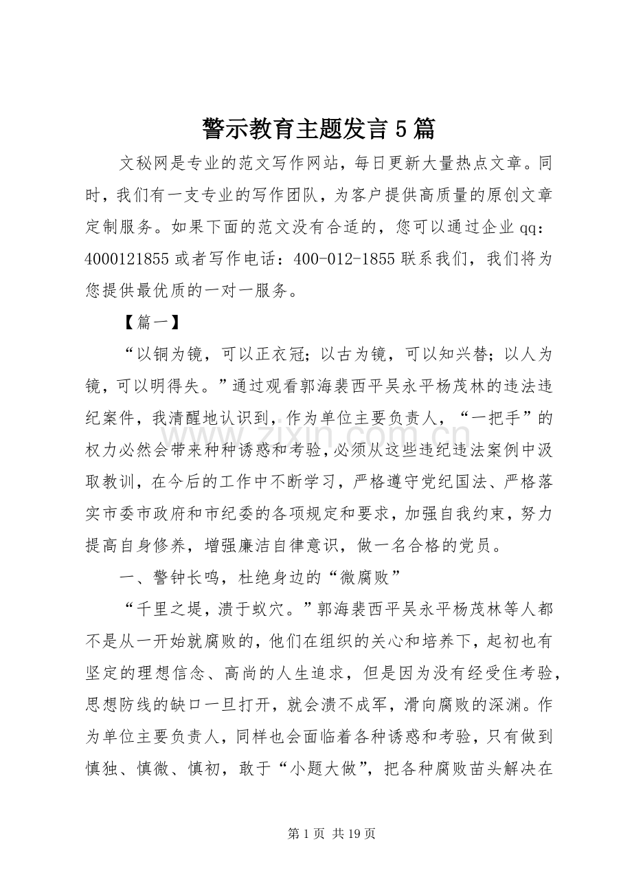 警示教育主题发言5篇.docx_第1页