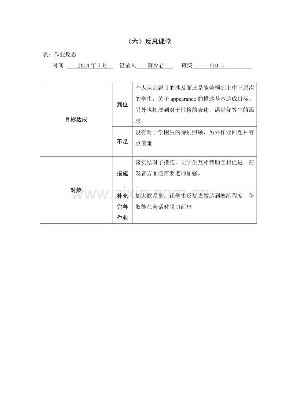 萧少君反思课堂.doc_第1页
