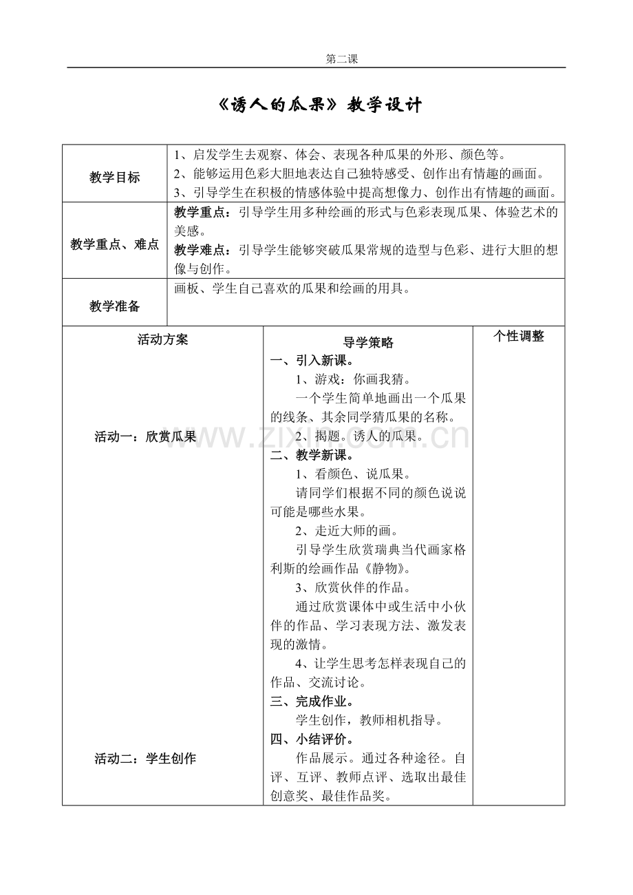 《诱人的瓜果》教学设计.doc_第1页