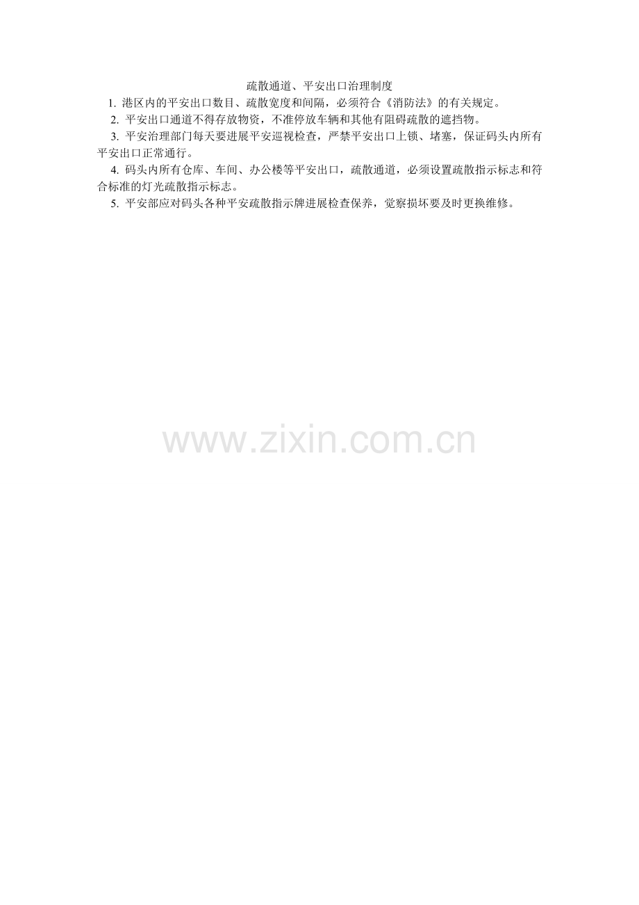 疏散通ۥ道、安全出口管理制度.doc_第1页