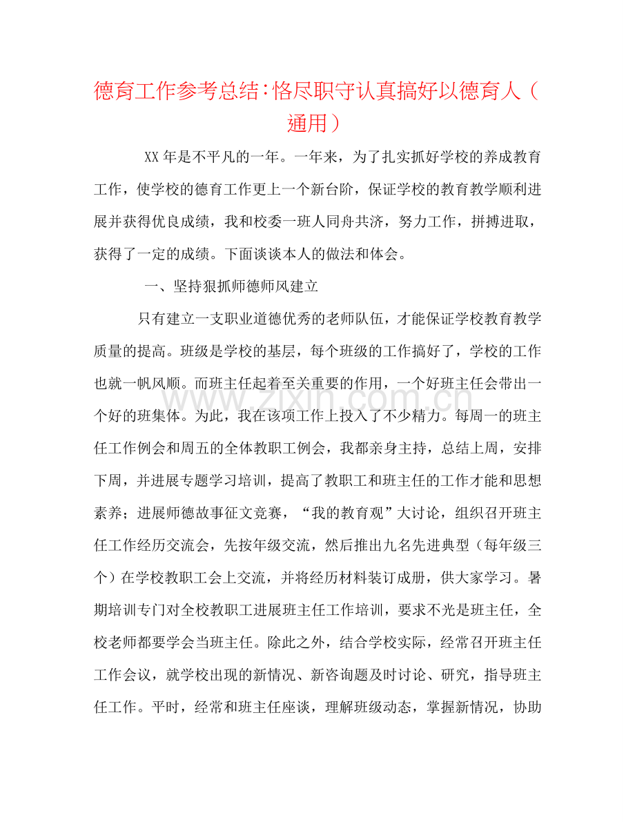 德育工作参考总结：恪尽职守认真搞好以德育人（通用）.doc_第1页