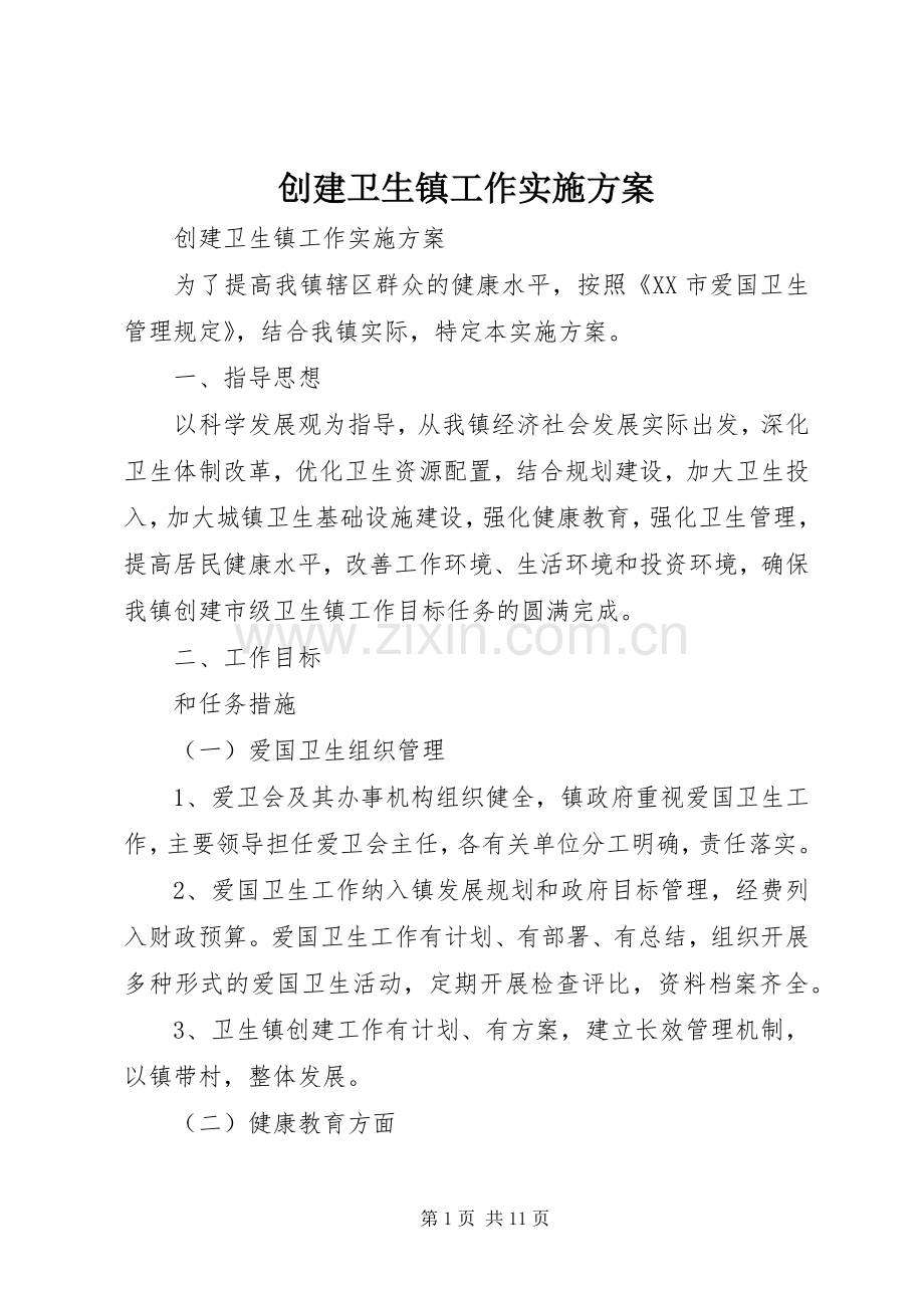 创建卫生镇工作方案 .docx_第1页