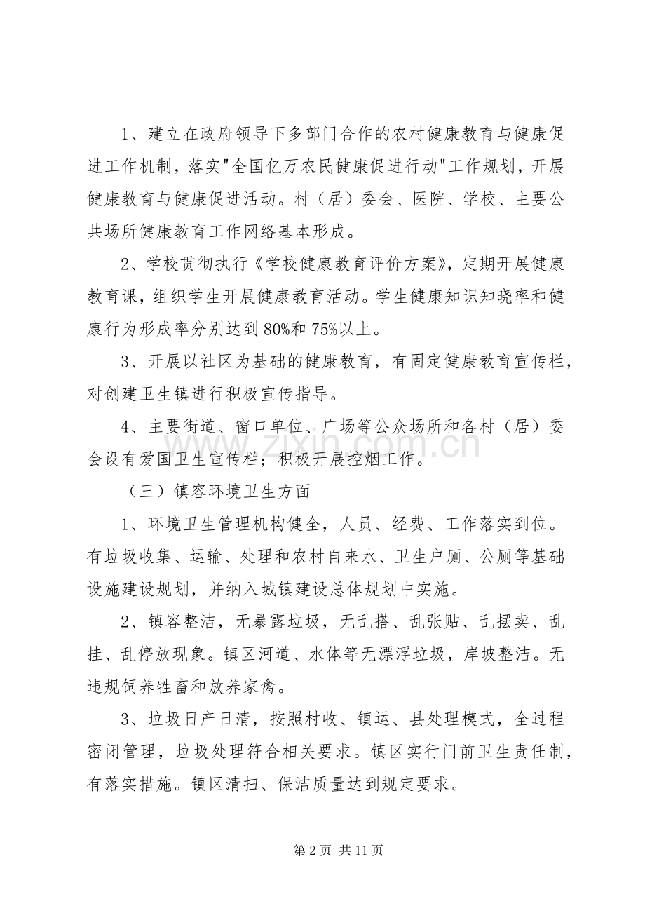 创建卫生镇工作方案 .docx_第2页