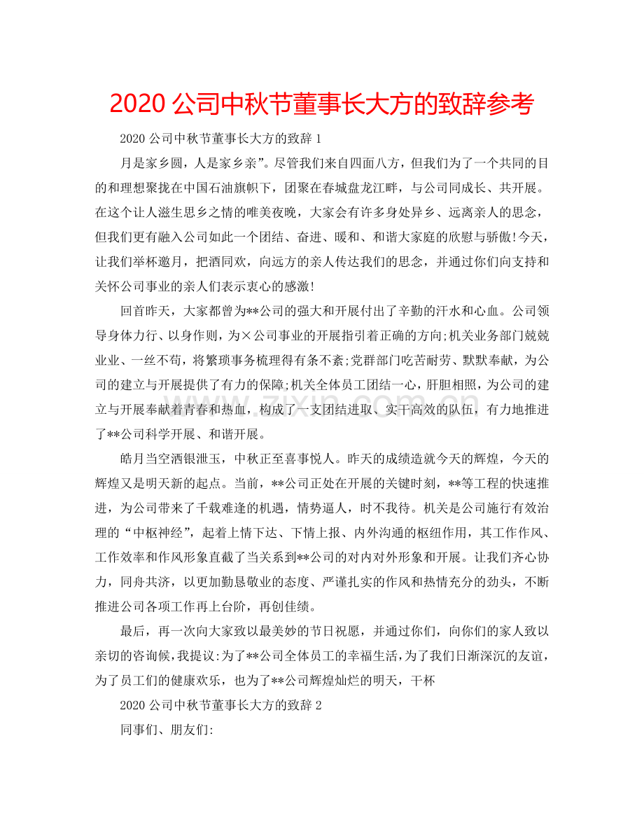 2024公司中秋节董事长大方的致辞参考.doc_第1页