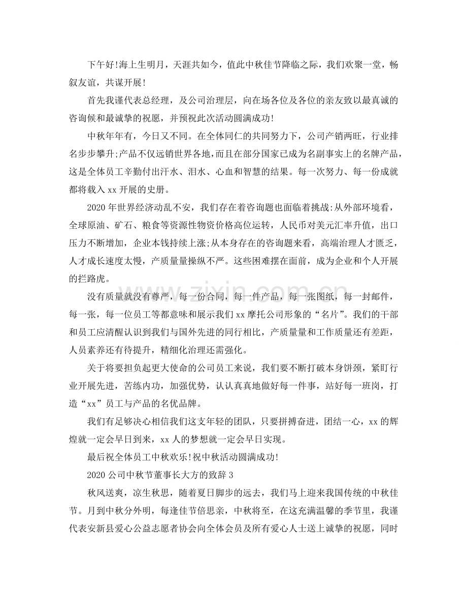 2024公司中秋节董事长大方的致辞参考.doc_第2页