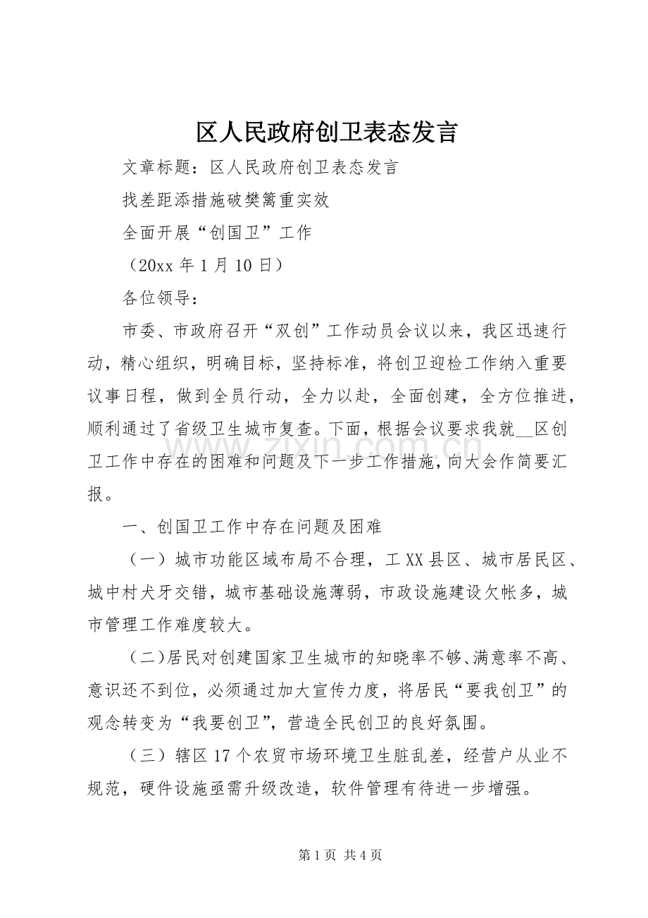 区人民政府创卫表态发言稿.docx_第1页