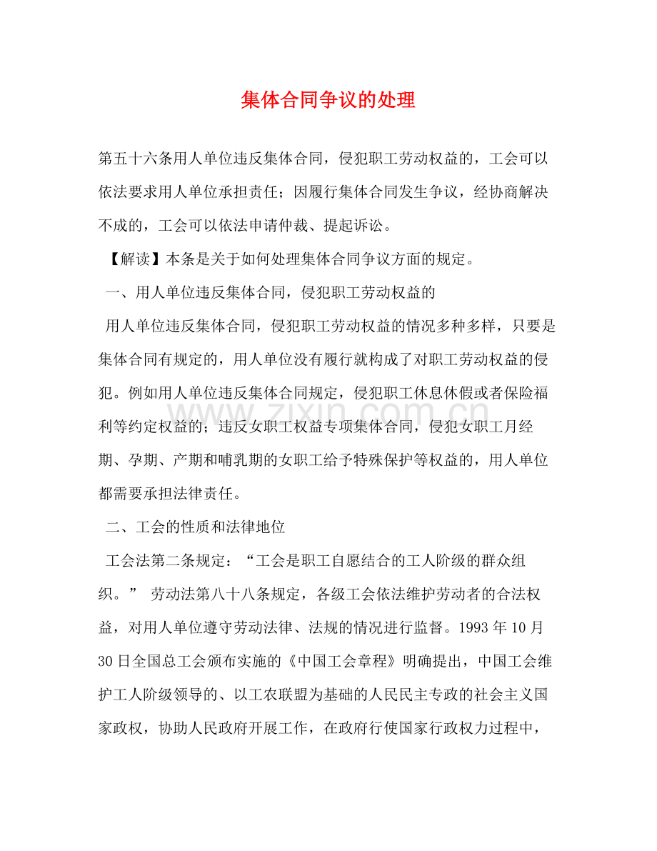 集体合同争议的处理.docx_第1页