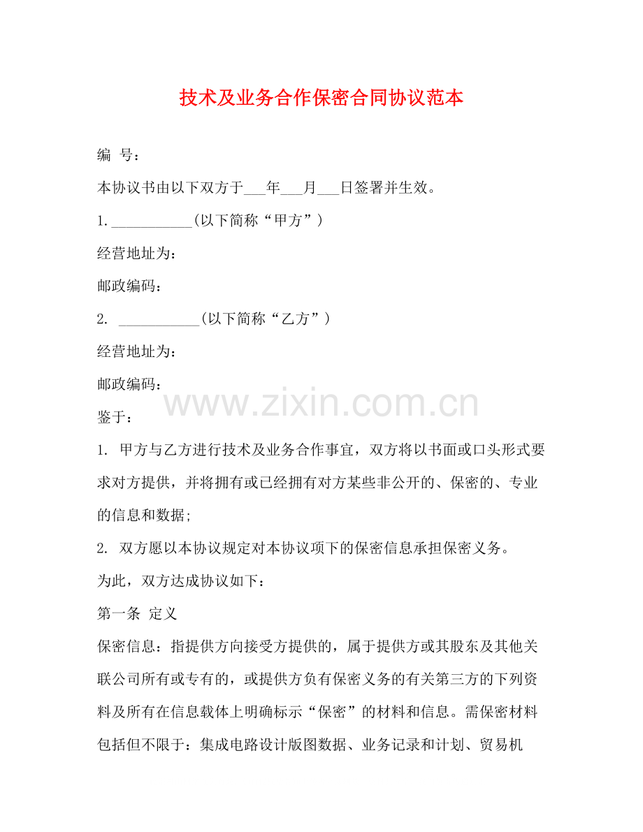 技术及业务合作保密合同协议范本.docx_第1页