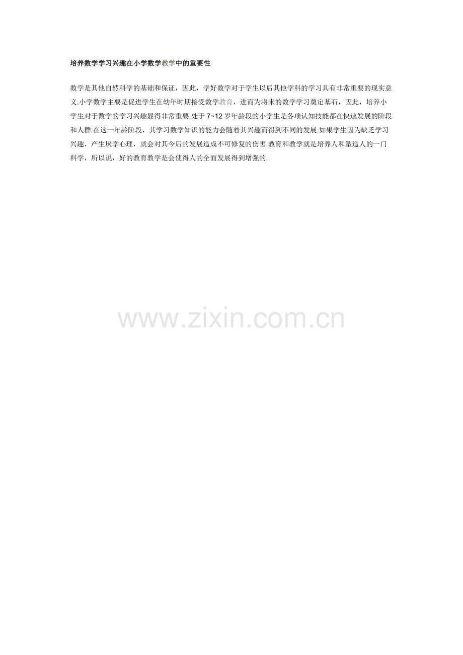 培养学生学习兴趣的重要性.doc_第1页