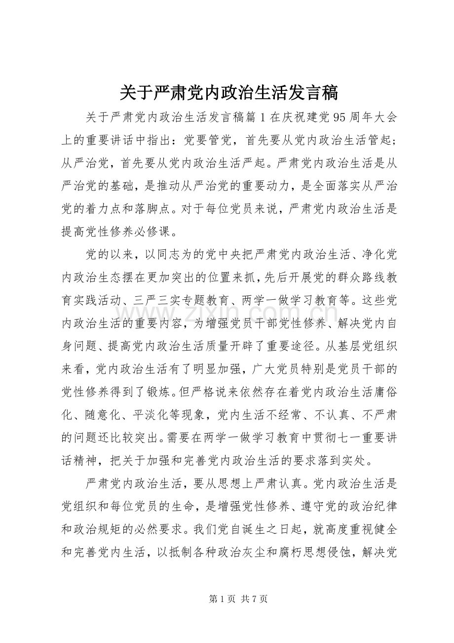 关于严肃党内政治生活发言.docx_第1页