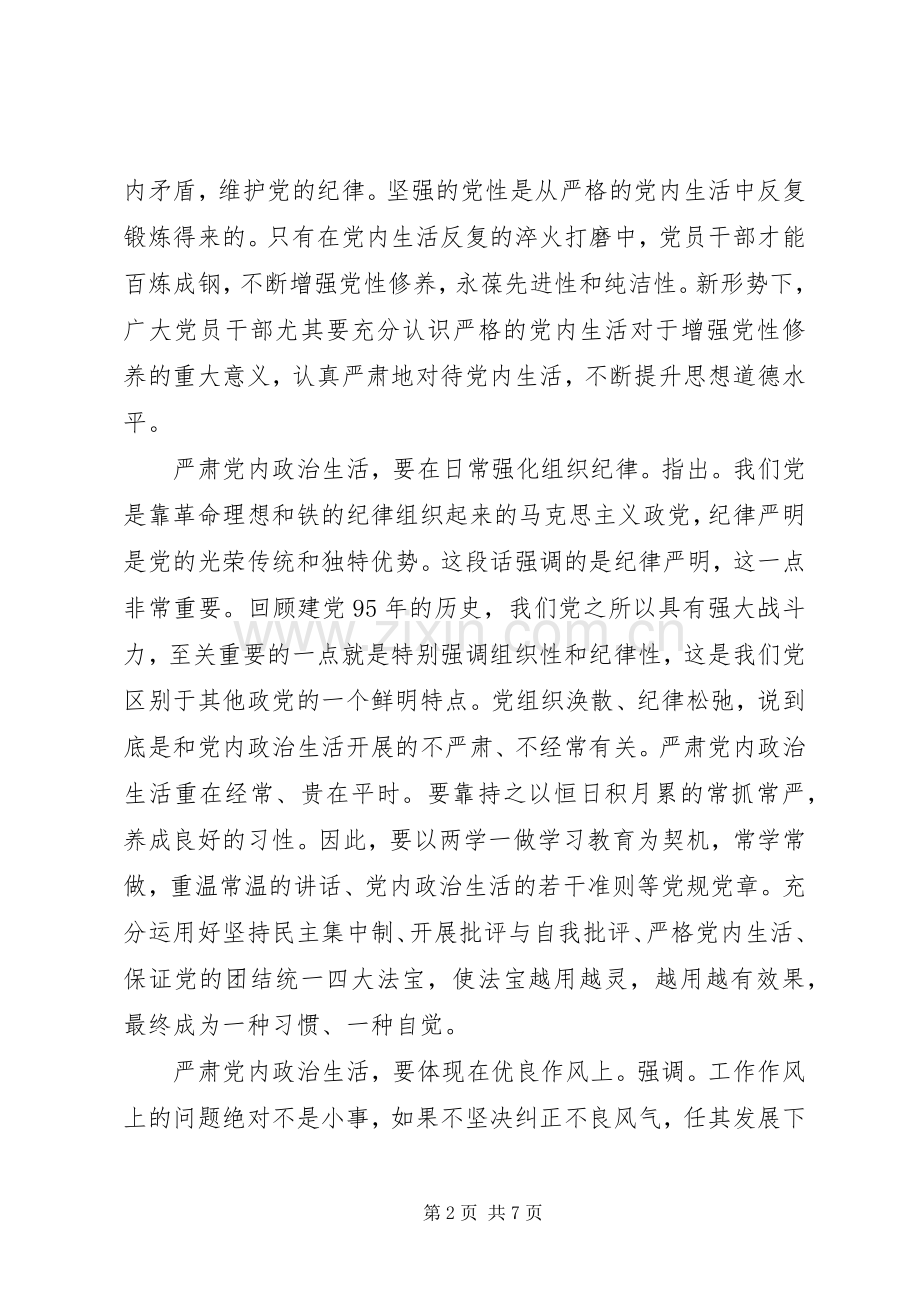 关于严肃党内政治生活发言.docx_第2页