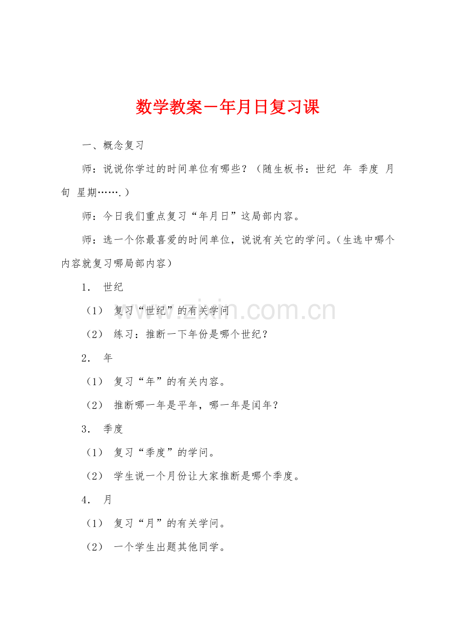 数学教案-年月日复习课.docx_第1页