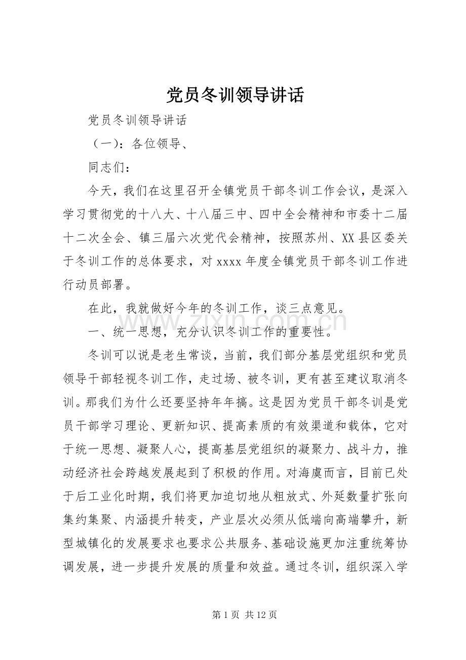 党员冬训领导讲话.docx_第1页