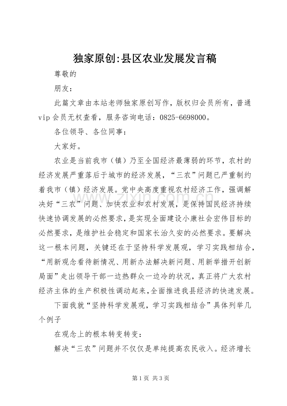 独家原创-县区农业发展发言.docx_第1页