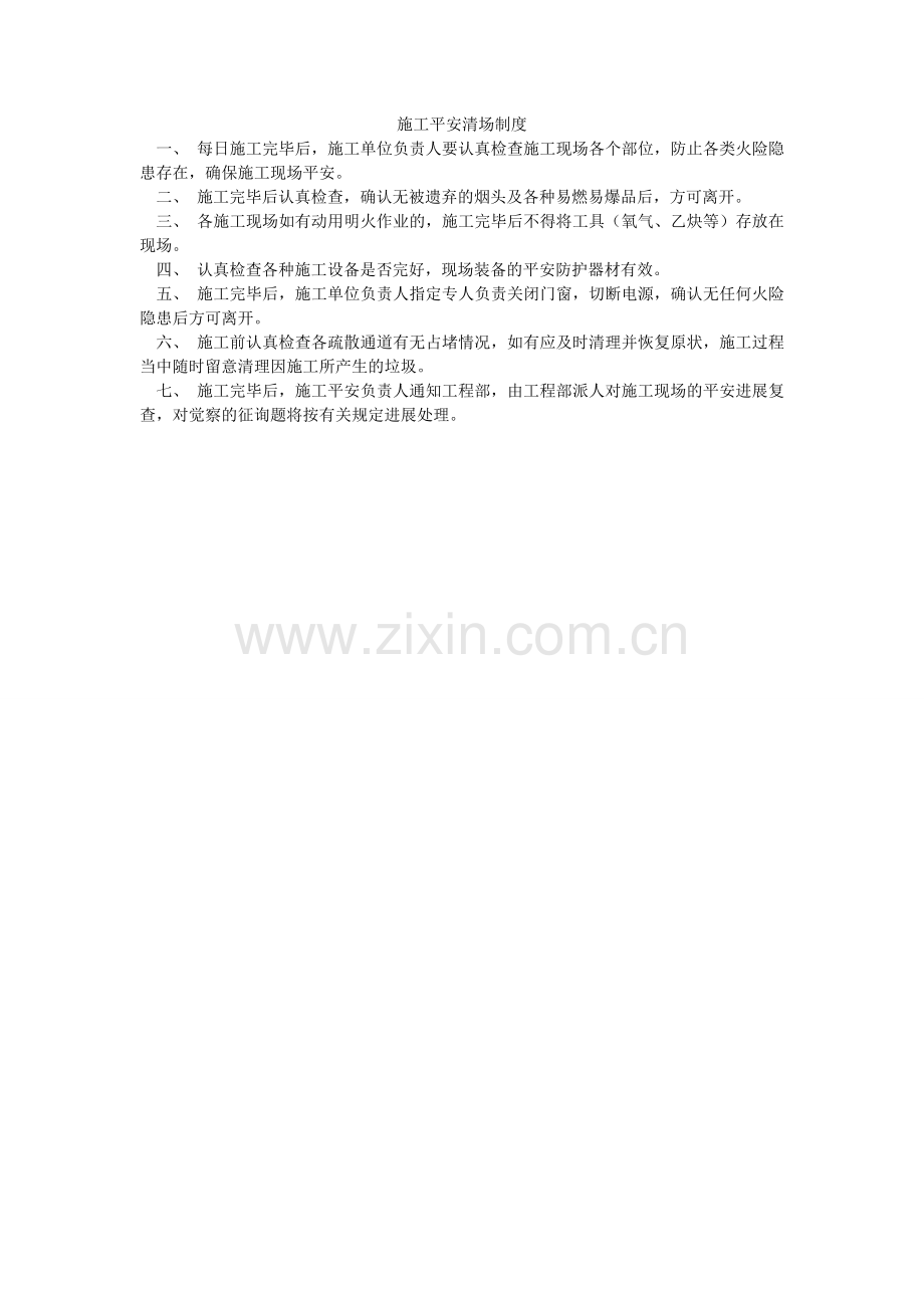 施工安ۥ全清场制度.doc_第1页
