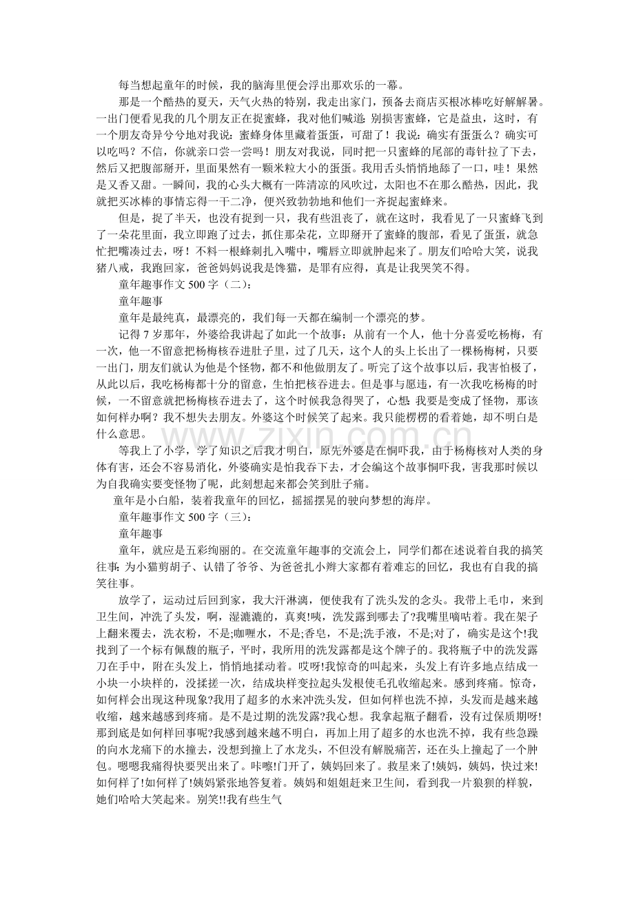 我的童年生活作文500字.doc_第2页
