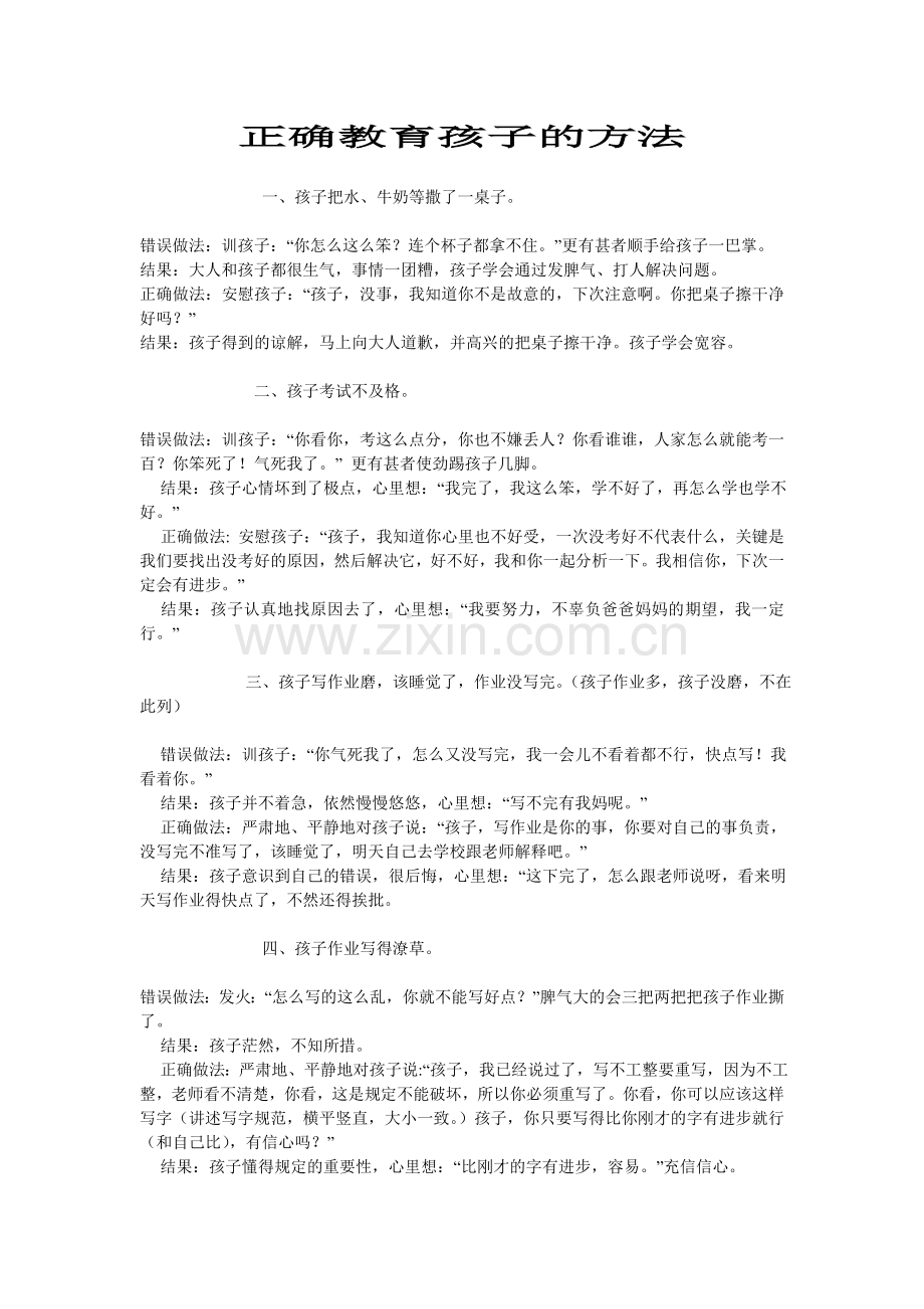 正确教育孩子的方法.doc_第1页