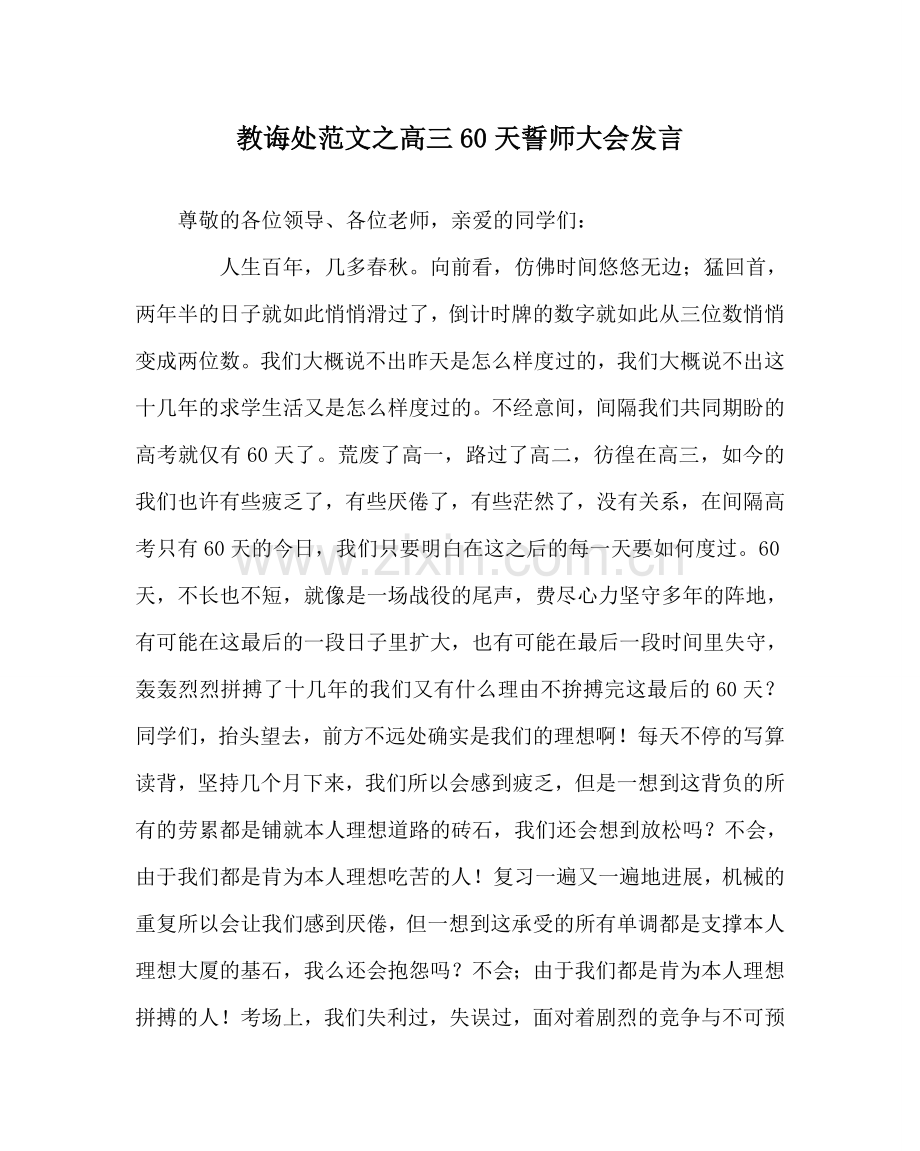教导处范文高三60天誓师大会发言.doc_第1页