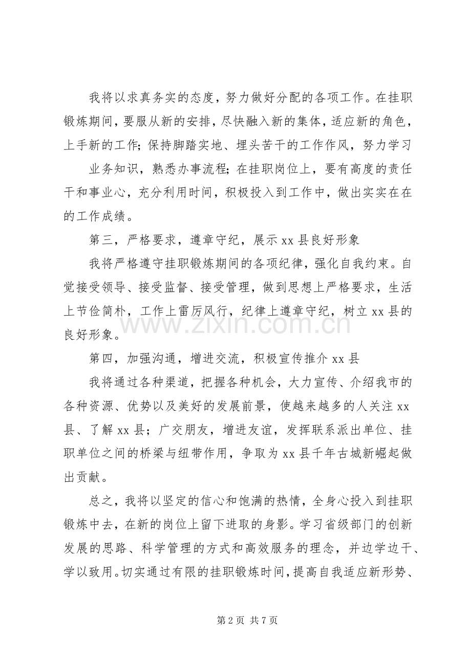 挂职干部表态发言稿.docx_第2页