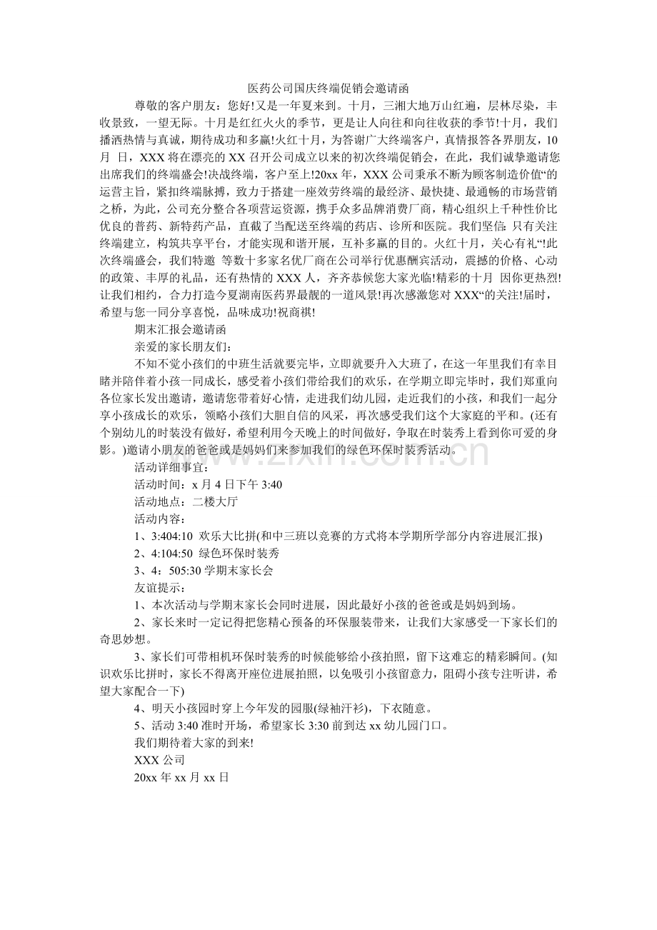 医药公ۥ司国庆终端促销会邀请函.doc_第1页