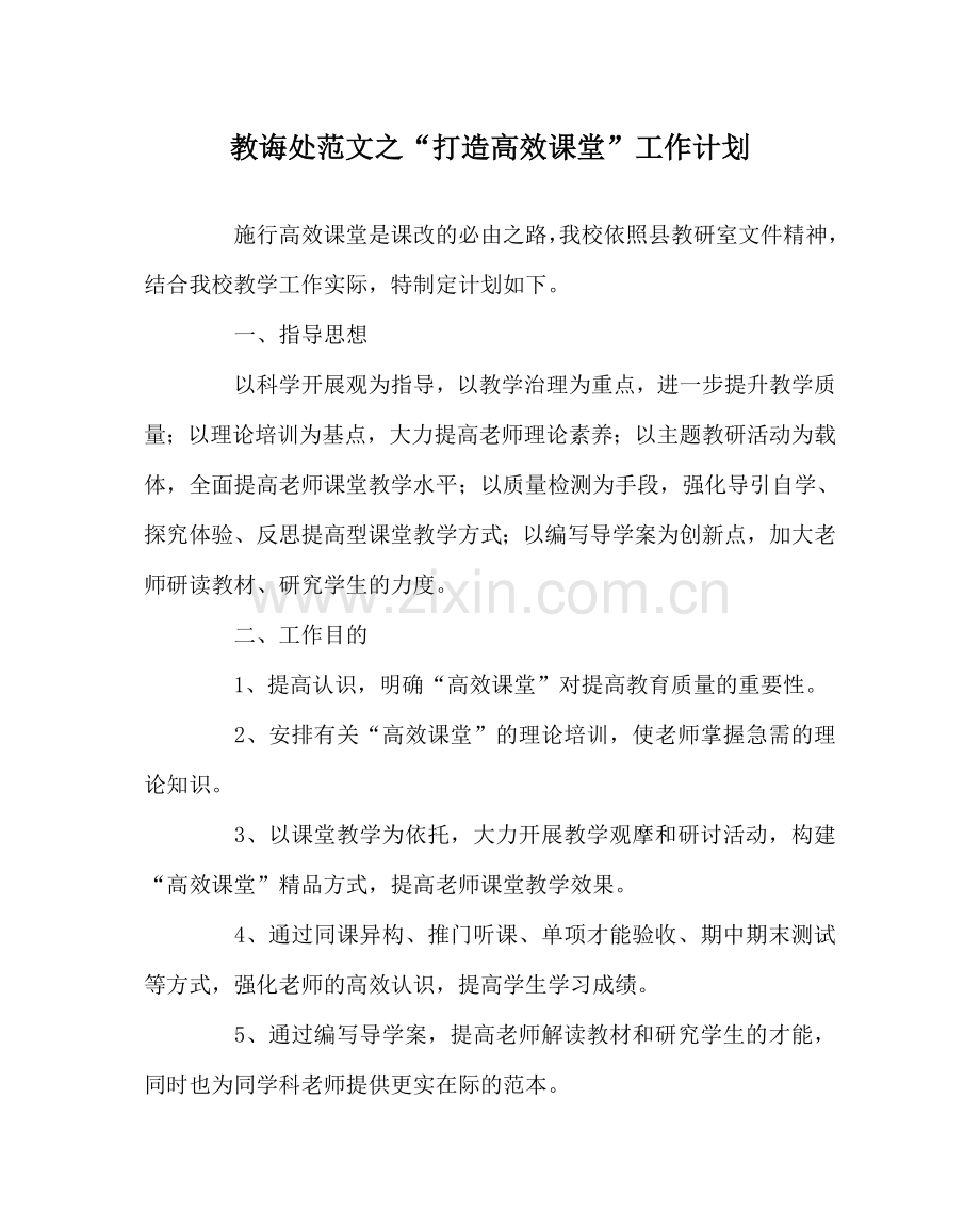 教导处范文“打造高效课堂”工作计划.doc_第1页