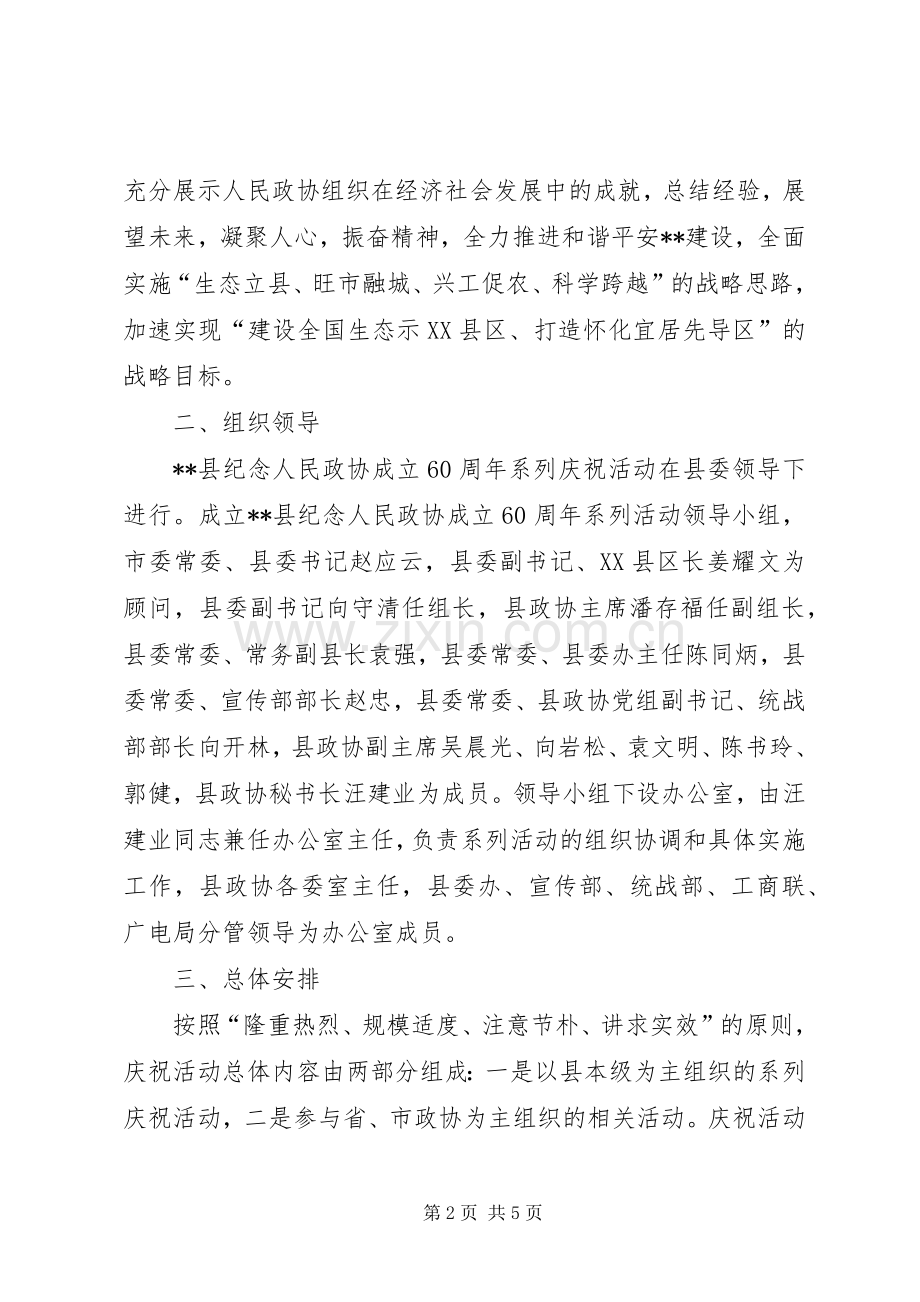 县政协纪念人民政协成立60周年系列庆祝活动实施方案 (2).docx_第2页