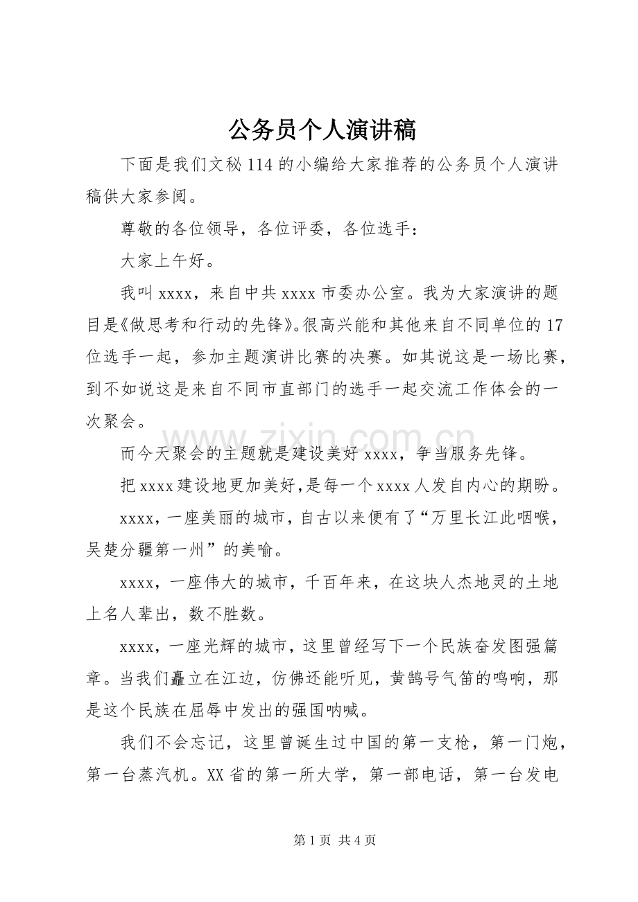 公务员个人演讲范文.docx_第1页