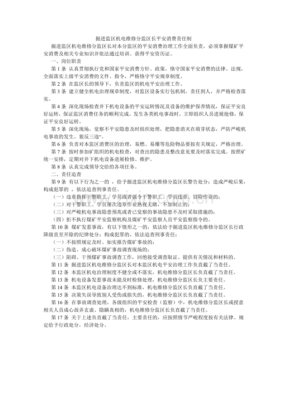 掘进监区机电维修分监区长安全生产责任制.doc_第1页