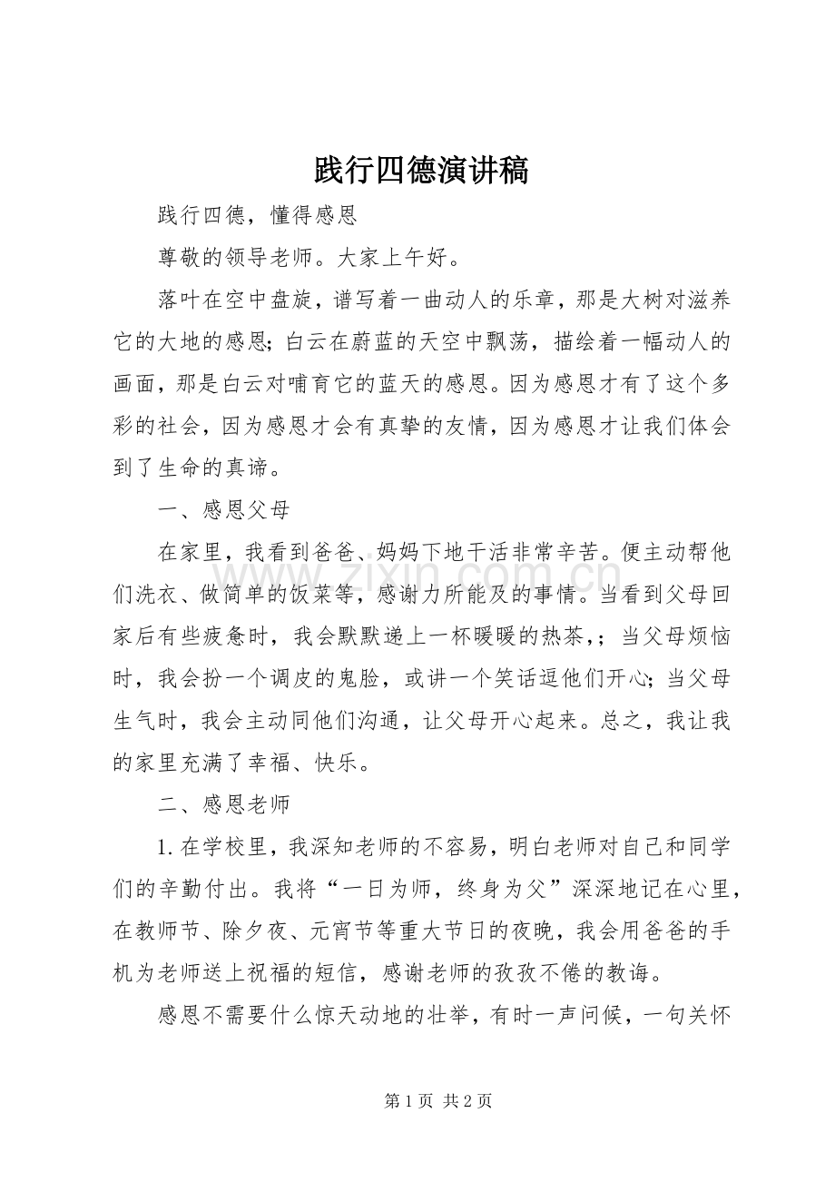 践行四德演讲稿.docx_第1页