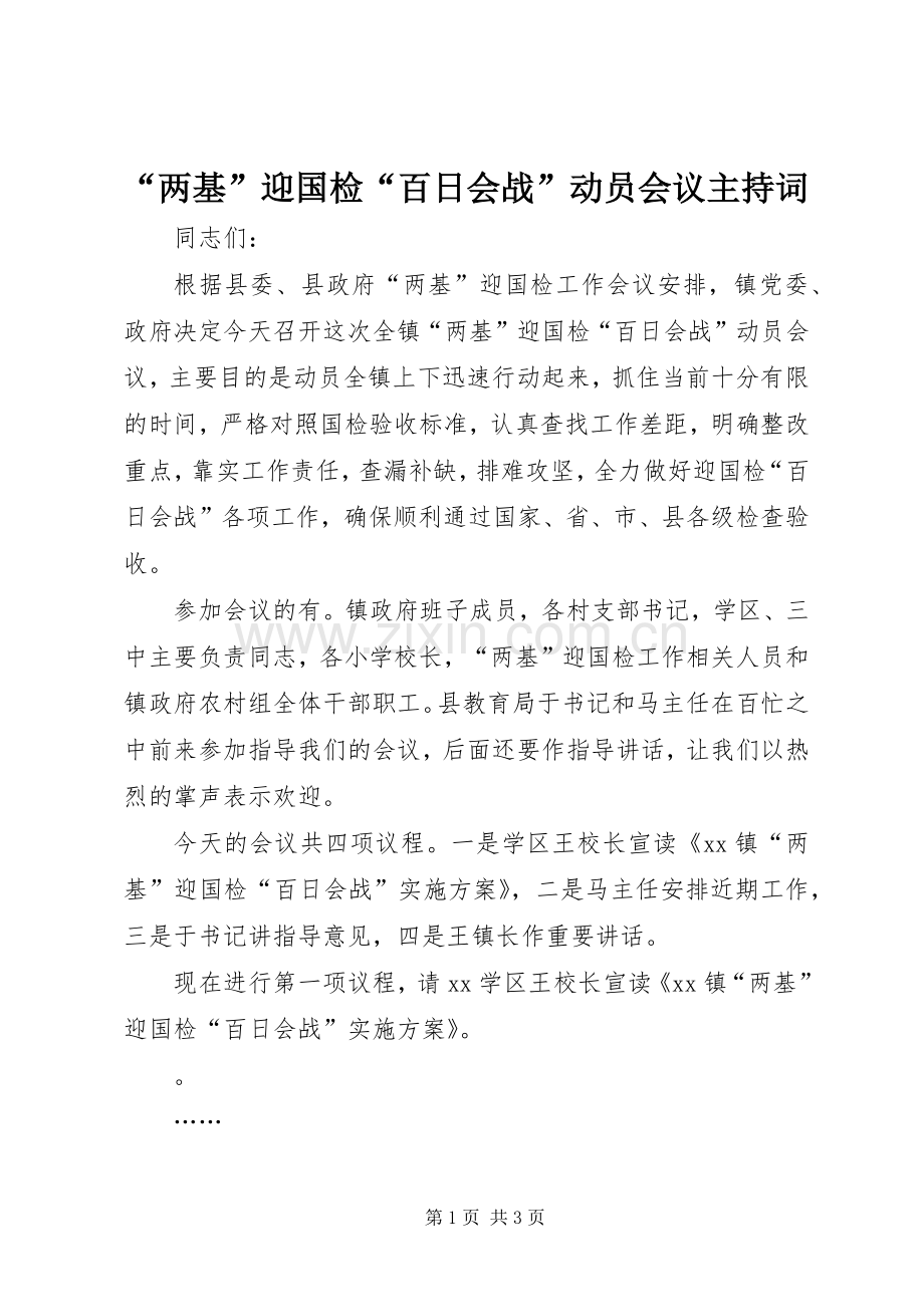 “两基”迎国检“百日会战”动员会议主持稿.docx_第1页