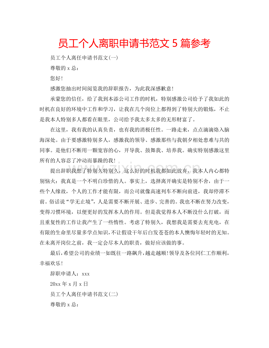 员工个人离职申请书范文5篇参考.doc_第1页