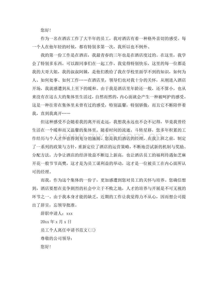 员工个人离职申请书范文5篇参考.doc_第2页
