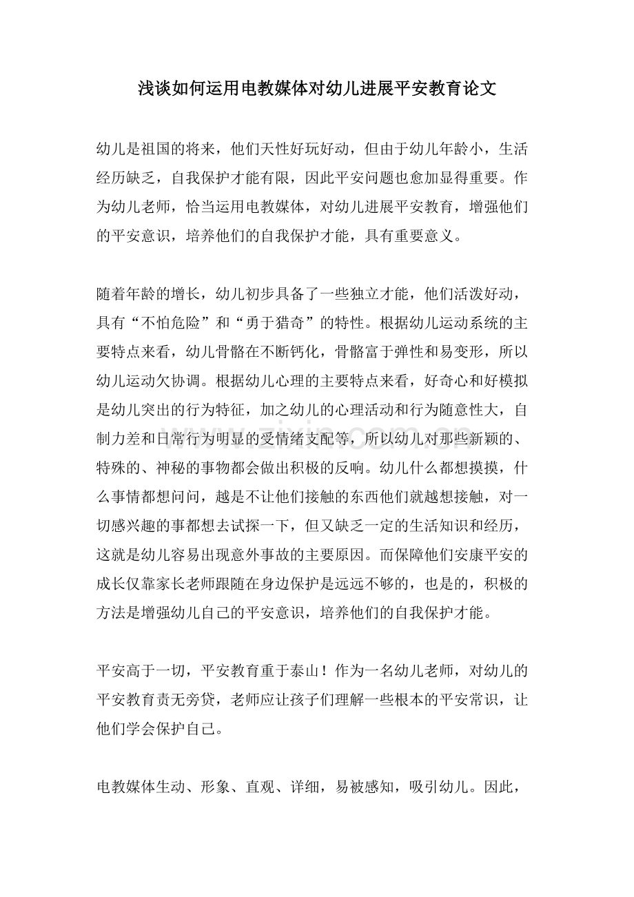 浅谈如何运用电教媒体对幼儿进行安全教育论文.doc_第1页