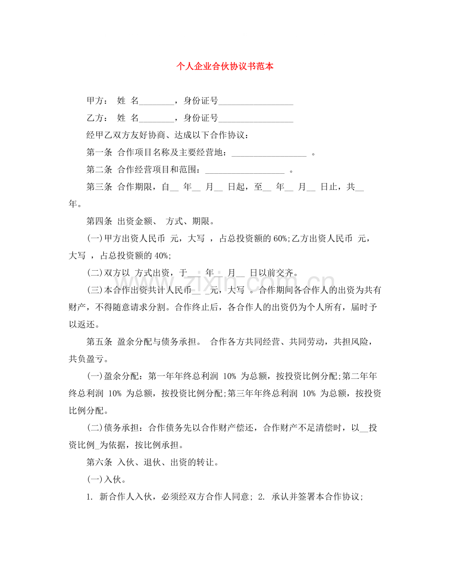 个人企业合伙协议书范本.docx_第1页