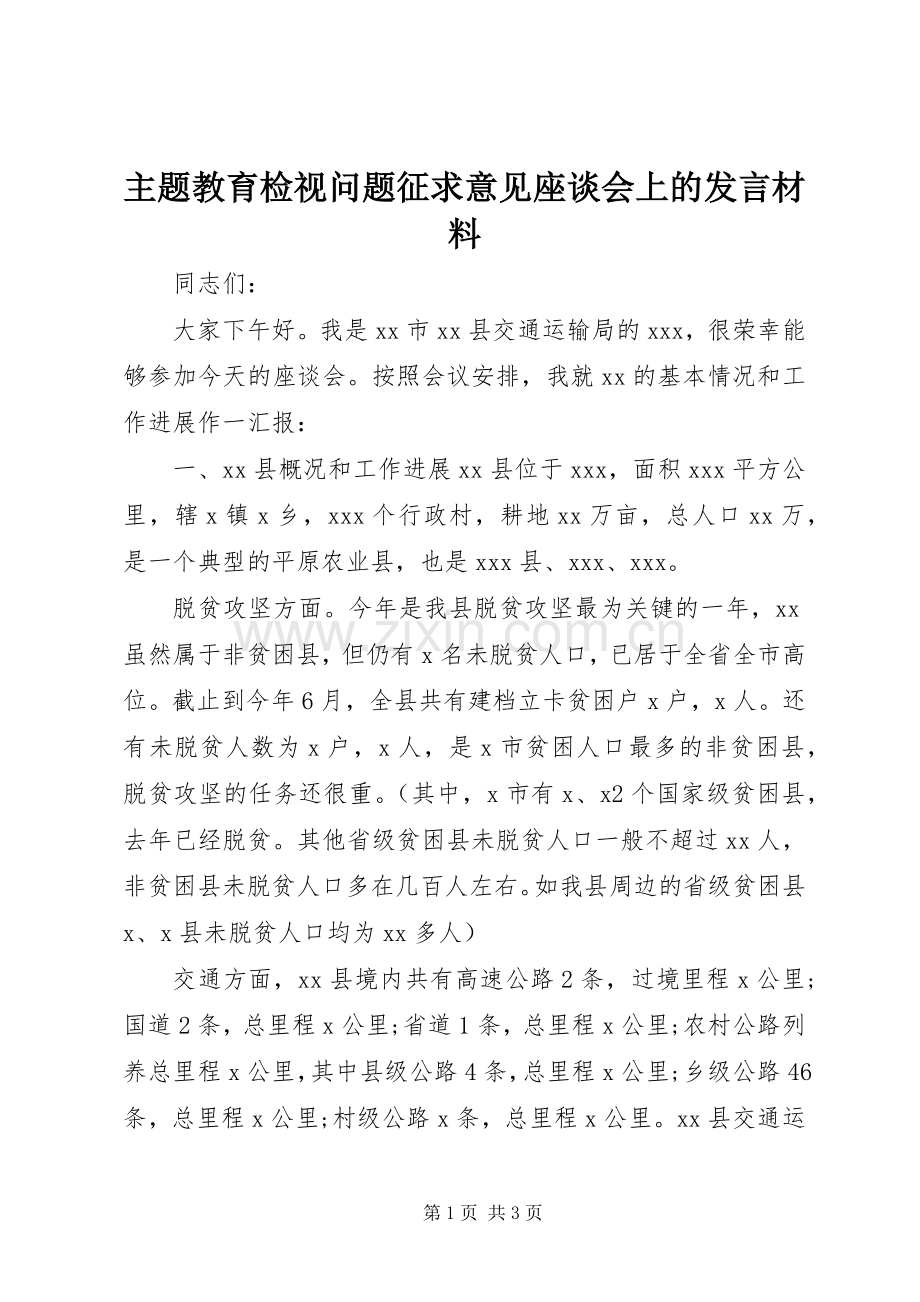 主题教育检视问题征求意见座谈会上的发言材料提纲.docx_第1页