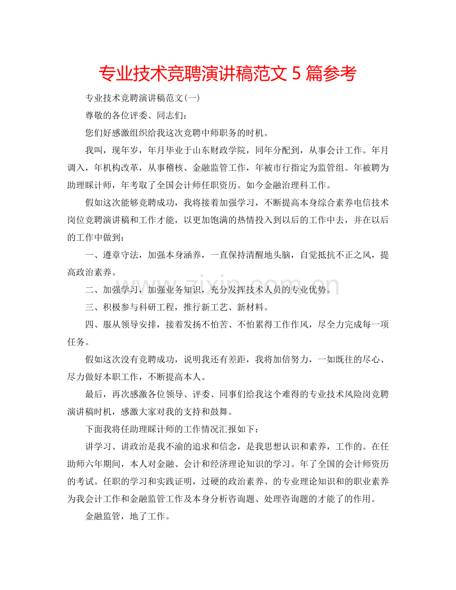 专业技术竞聘演讲稿范文5篇参考.doc_第1页