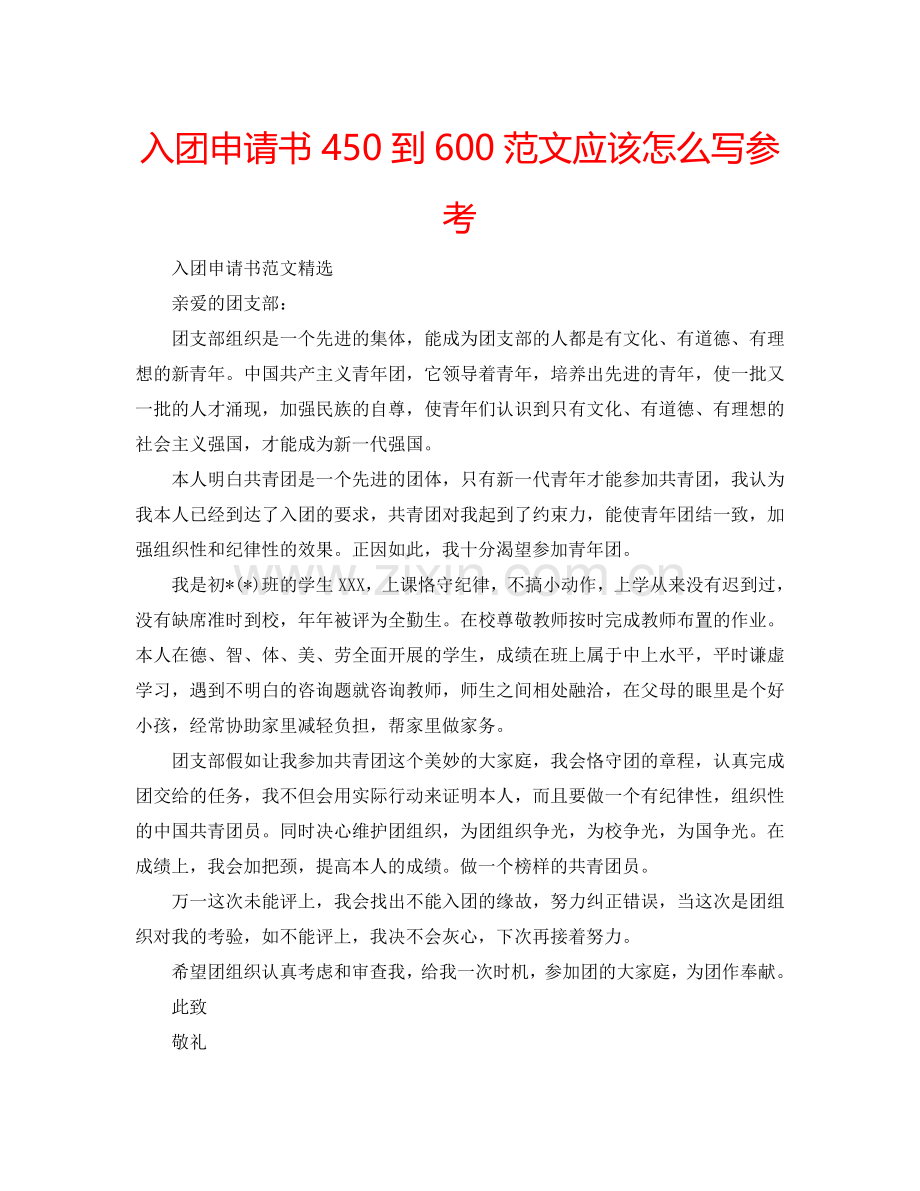 入团申请书450到600范文应该怎么写参考.doc_第1页