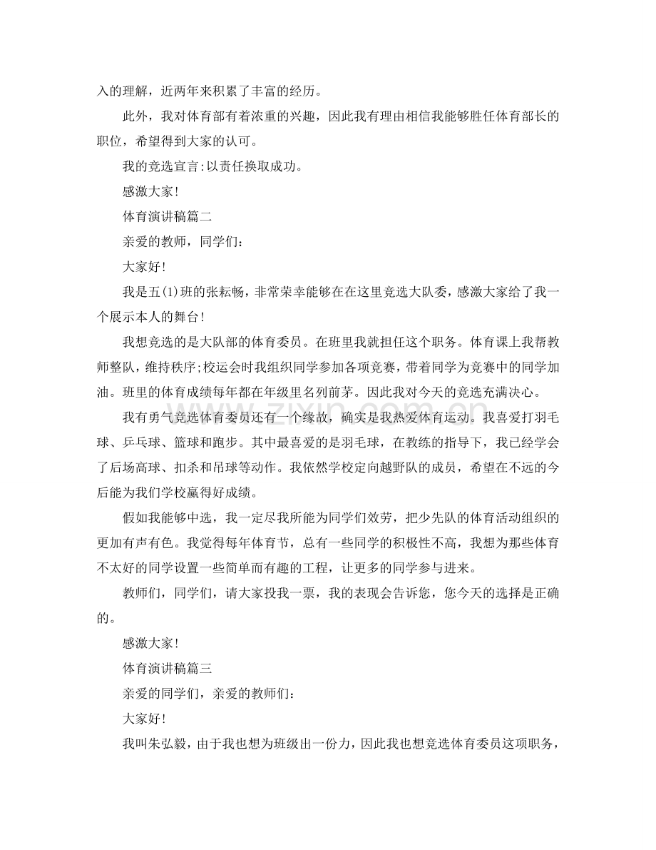 体育演讲稿 有关体育竞选演讲稿5篇参考.doc_第2页